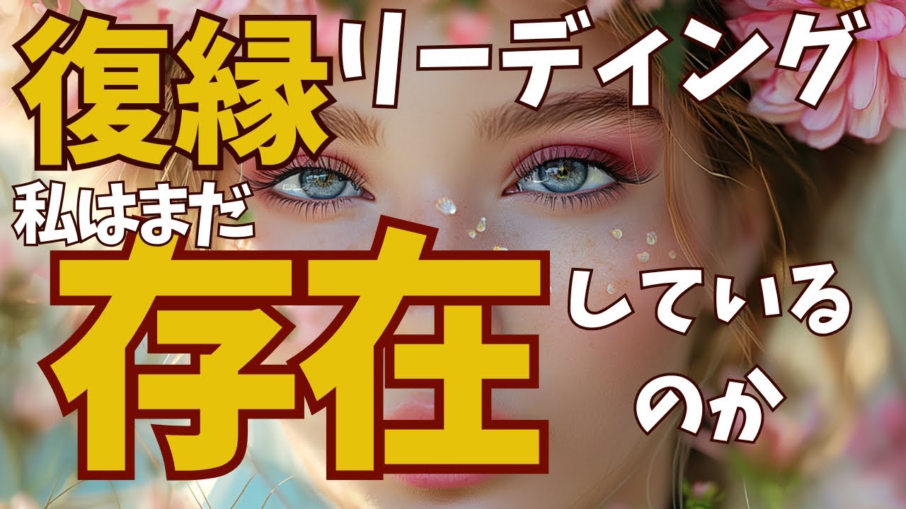 【結論】復縁リーディング🦋🩷🦋お別れしたあの人の心に私はまだ存在してますか🦋❤️🦋❤️🦋❤️