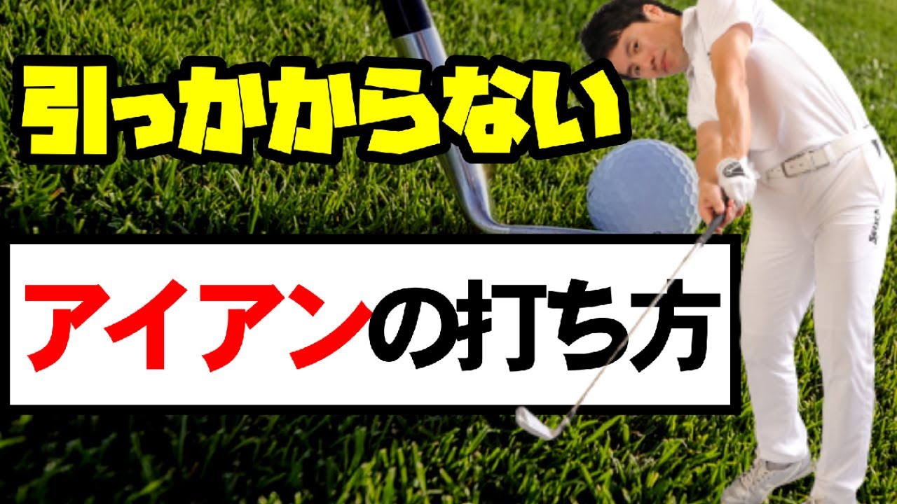 知らないでは済まない話 アイアンの引っかけが出る打ち方には特徴があります Youtube 知らないでは済まない話 アイアンの引っかけが出る打ち方には特徴があります Youtube