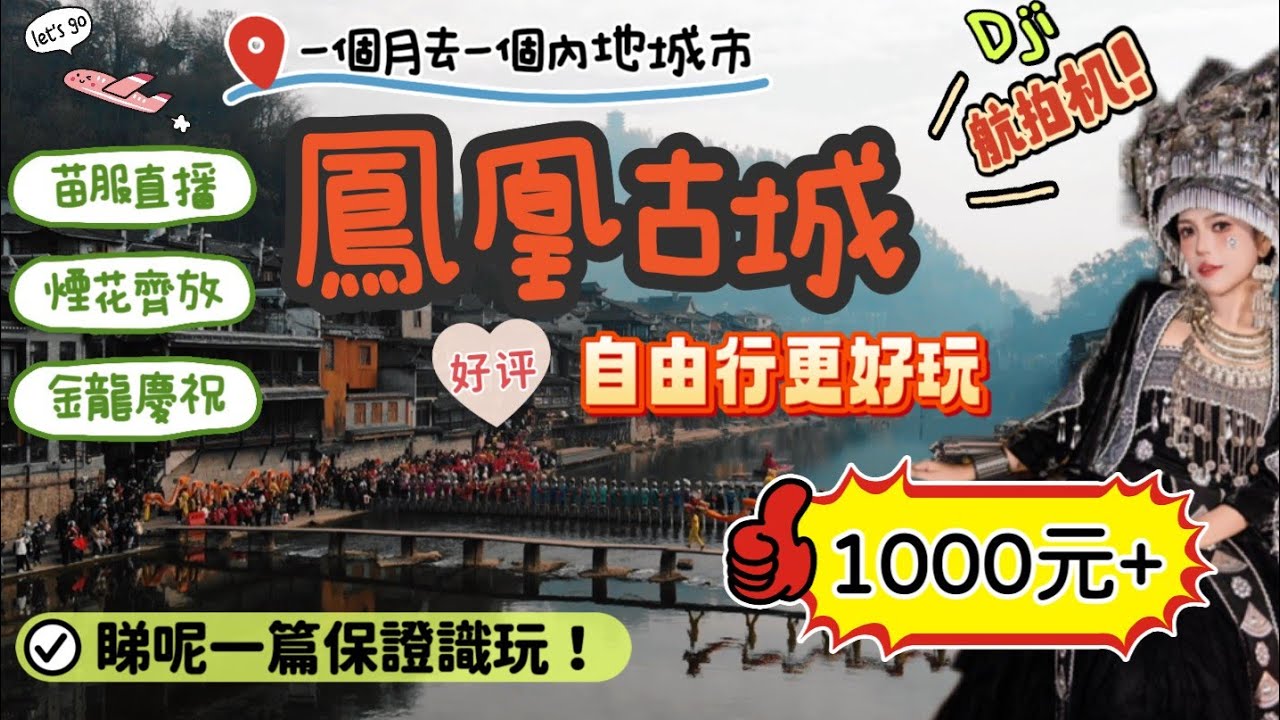1千蚊玩轉湖南鳳凰古城, 感受新年古城氣氛, 成晚仲狂放煙花!! 帶埋dji航拍機帶你暢遊古城, 上中下游邊個住宿最好? 沱江游船勁靚!! 第一次著苗服直播, 旅拍3xx元 介紹一個好好用既app!