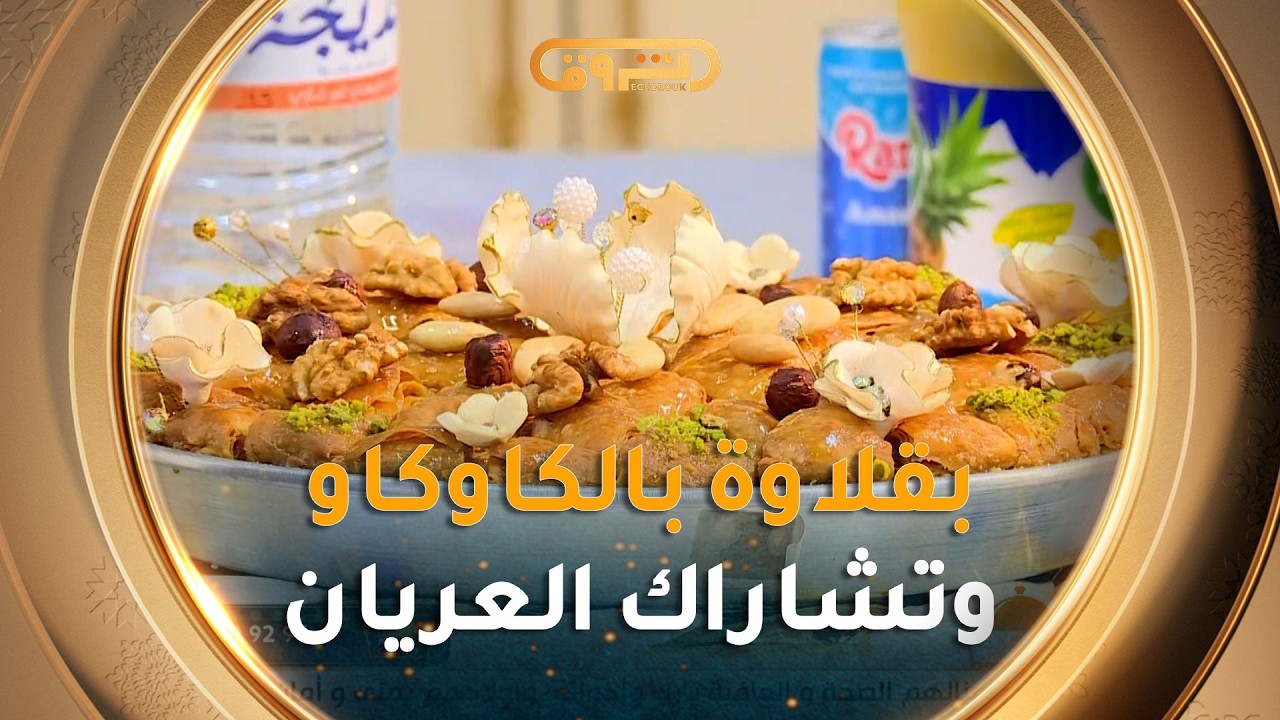 ألو شاف | طريقة تحضير 