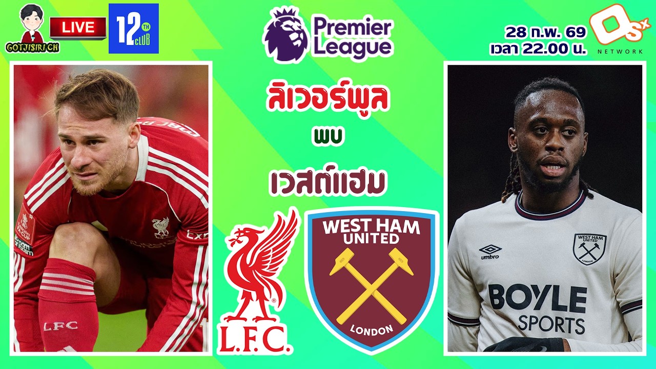 🔴LIVE เชียร์สด : ลิเวอร์พูล พบ เวสต์แฮม | หงส์แดงดวลขุนค้อน MW28