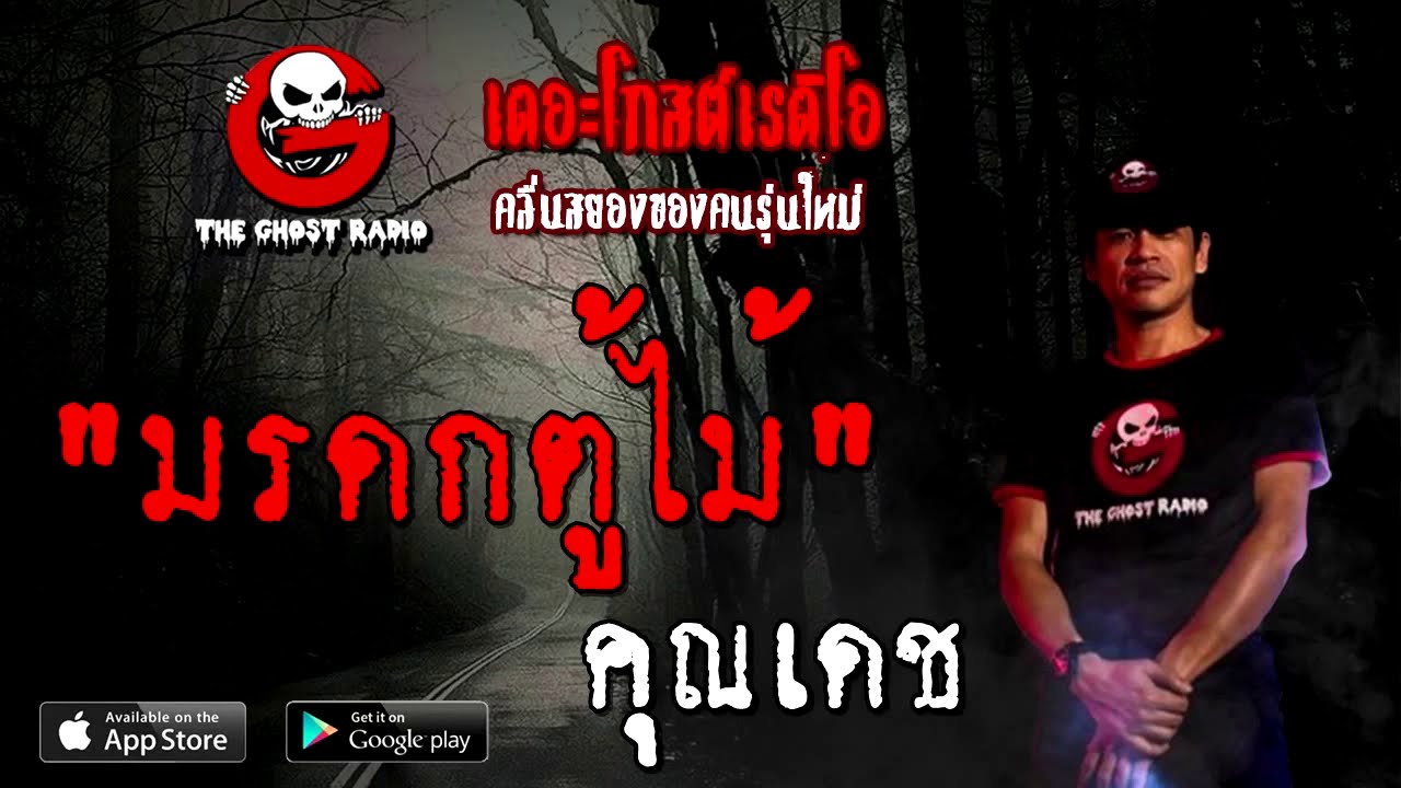 THE GHOST RADIO | มรดกตู้ไม้ | คุณเดช | 20 กันยายน 2563 | TheGhostRadio เรื่องเล่าผี