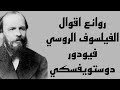 روائع اقوال {فيودور دوستويفسكي}