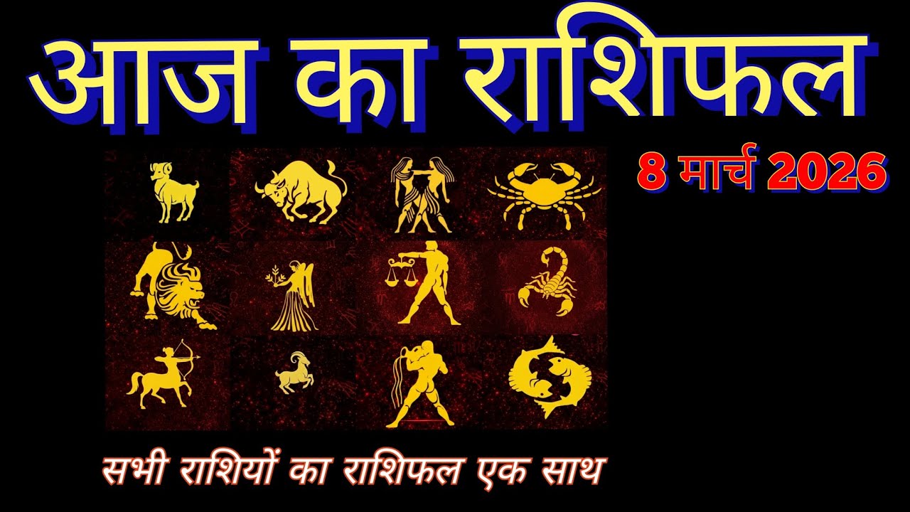 👉 आज का राशिफल -8 मार्च 2026 - सभी राशियों का राशिफल एक साथ #youtubevideo #yt #dailyhoroscope #fypシ