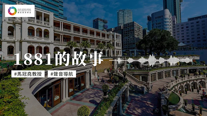 【#聲音導航 1881】認識．珍惜 – 香港特色建築 - 天天要聞