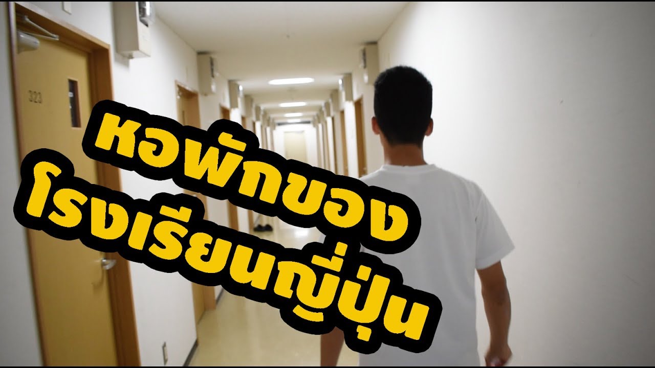 รีวิวหอพักของโรงเรียนญี่ปุ่น