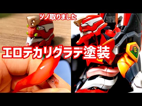 全塗装】アニメ版フェイスに加工！？グラデ塗装で完成！RGエヴァ弐号機