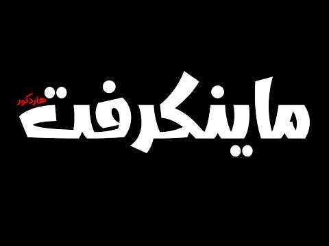 ویدیو ماینکرفت