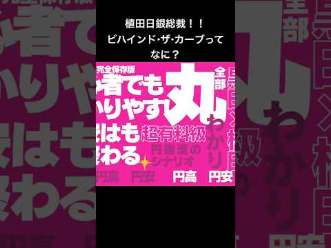 植田日銀総裁ッ‼︎ビハインド・ザ・カーブって何？？円安？円高？円売？円買？ #日経平均株価 #ドル円 #投資