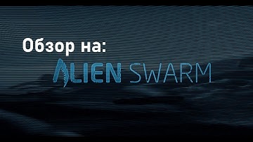 Alien Swarm: Reactive Drop -- Бесплатный кооп который разрывает!