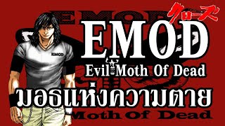 Emod แกงสดแกรงแหง อนโจ ครกคแคน บโซเซนเซน By.ys