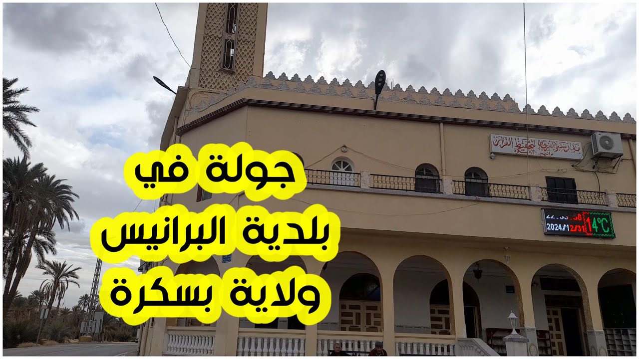 جولة في بلدية البرانيس ولاية بسكرة