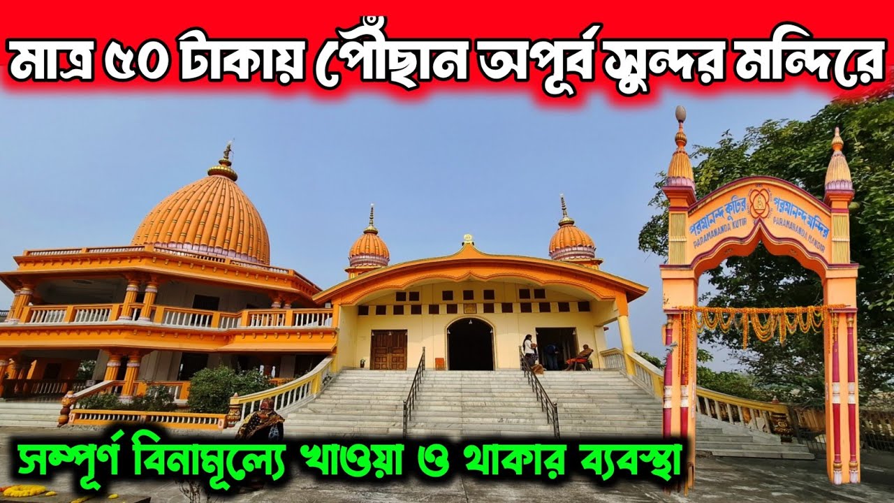 কলকাতা থেকে মাত্র 50 টাকায় পৌঁছান One Day Trip From Kolkata | Weekend Trip Near Kolkata | Bardhaman