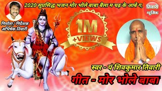 Mor Bhole Baba | 2020 New | Jas geet | Shiv kumar tiwari | मोर भोले बाबा | जस गीत | शिवकुमार तिवारी