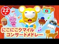 【22分連続】クマーバコンサートメドレー★3歳未満ひざ上無料のコンサート★パプリカ、さんぽ、ドレミのさんぽみち、むすんでひらいて、はみがきパトロール、どんぐりころころなど人気曲等全9曲★キッズ・ダンス