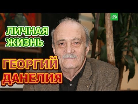 Видео: Георги Николаевич Данелия: биография, кариера и личен живот