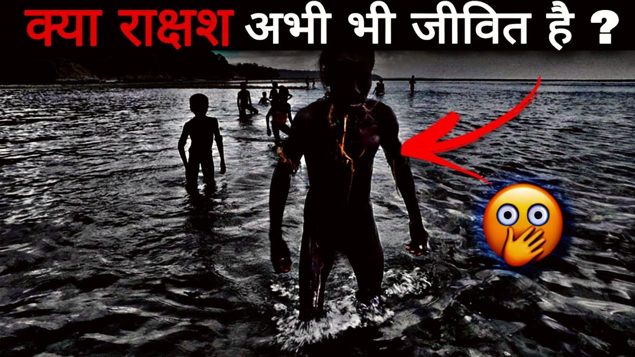 क्या राक्षस अभी भी जिंदा है ? || 