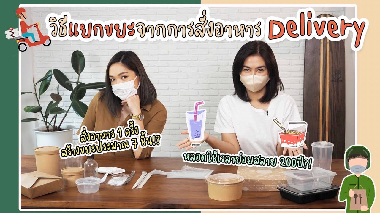 สองพี่ชวนแยกขยะ สั่งเดลิเวอรี่เก่งก็ต้องเก่งแยก | สตรีมีคลาส StreeMeClass EP211