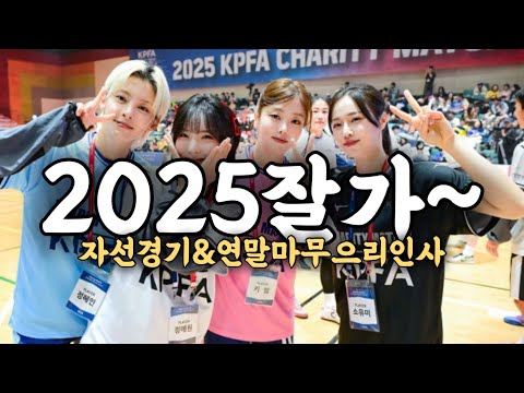 [연말인사] 2025년, 나름 잘 살았다고 말해도 될까요? 연말이라 그런지 괜히 울컥함🥹(feat.정혜인,소유미,정예원,이근호감독님,멋진축구선수분들⚽️) thumbnail