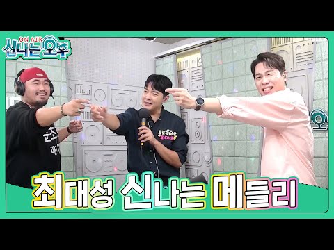 <strong>최대성</strong> 메들리 - 처녀뱃사공/천년지기/사랑의 트위스트(#신나는오후 2024.09.12.) #k_music #trot