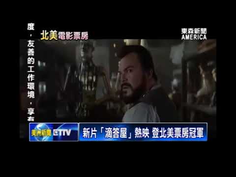 新片「滴答屋」熱映 登北美票房冠軍