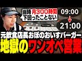 飲食店の元店長おぼが華麗にワンオペ営業をこなしつつ、当時の失敗談やエピソードを語る【Fast Food Simulator】