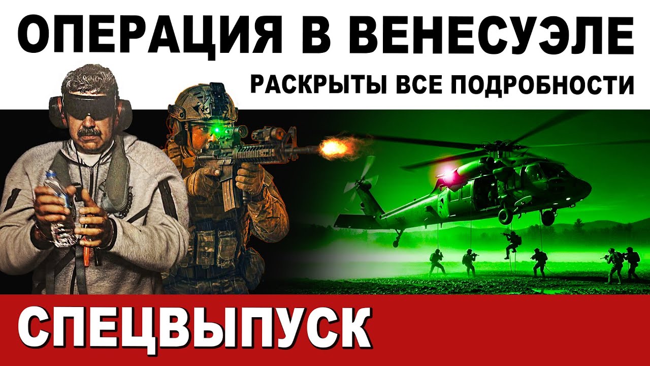 ОПЕРАЦИЯ в ВЕНЕСУЭЛЕ. ШТУРМ КРЕПОСТИ и ПАЯЛЬНЫЕ ЛАМПЫ. СЕРЕТНЫЕ ПОДРОБНОСТИ