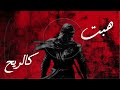 HABAT KARRIH NASHED هبت كالريح mp3