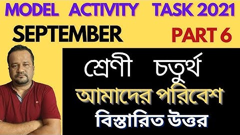 class 4 model activity task amader poribesh part 6 september 2021/আমাদের পরিবেশ