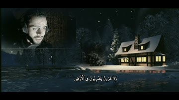 (إِنَّ رَبَّكَ يَعۡلَمُ أَنَّكَ) |❤️🎧|القارئ شريف مصطفي |