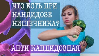 ЧТО ЕСТЬ ПРИ КАНДИДОЗЕ КИШЕЧНИКА! ПОДРОБНАЯ ДИЕТА ПРИ КАНДИДОЗЕ! #диетаприкандидозе #едаприкандидозе