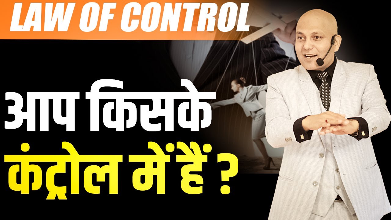 Law of Control | आप किसके  कंट्रोल में हैं ? | Harshvardhan Jain
