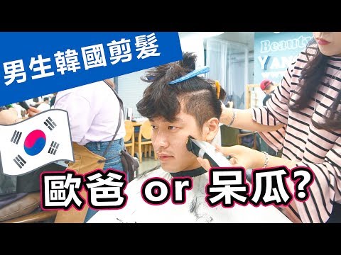 韓國男生剪髮, 想剪歐巴頭結果竟然變成...呆瓜頭? Ft.艾弟加拿大留學日常