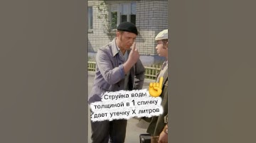 Какую утечку дает струйка воды толщиной в одну спичку?