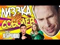 Конфликт Лиззки и Соболева. Мнение Стаса Давыдова