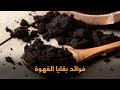 فوائد بقايا القهوة