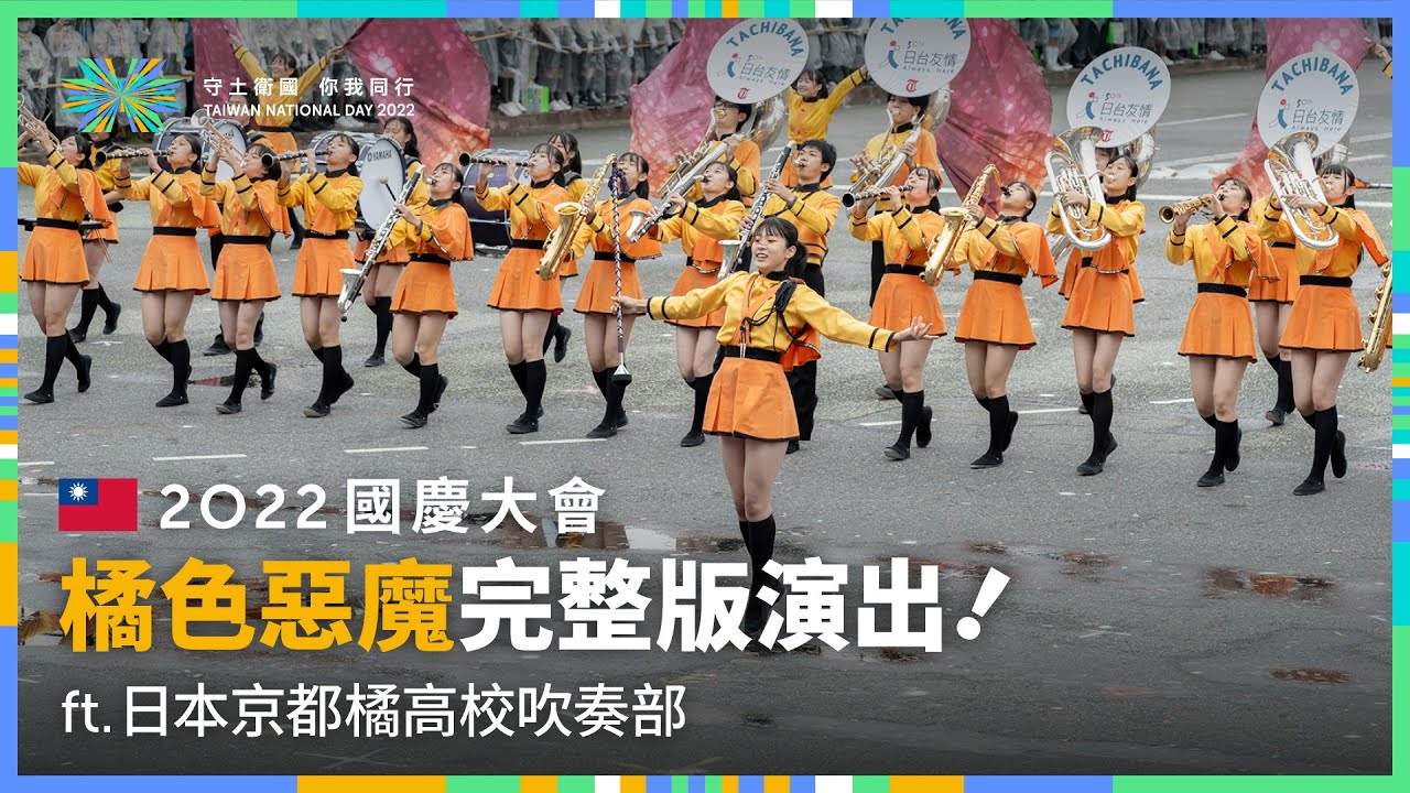 海外の反応 パンドラの憂鬱 海外 やっぱ日本は家族だ 台湾の建国記念式典で演奏の京都橘高校が社会現象に