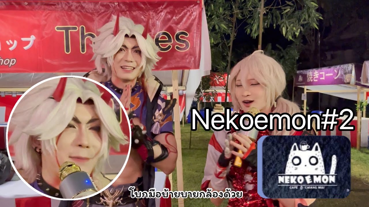 [ VLOG#15 ] พี่เทมส์โบ๊ะบ๊ะ อินเชียงใหม่ วันที่ 10 ธันวาคม 65 { NEKOEMON COSPLAY 2ND }