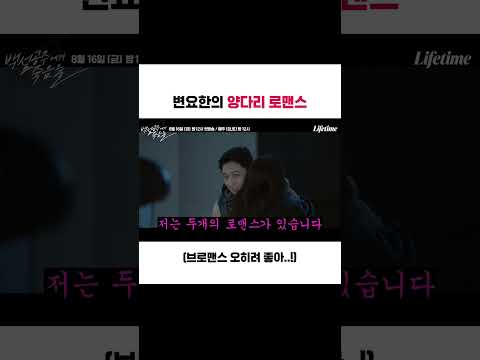 변요한의 양다리 로맨스