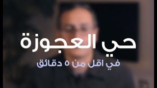 حي العجوزة في أقل من ٥ دقائق