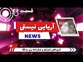 آریایی نیستی نیوز قسمت ۲۶ امپراطور کوزکو و صغراعه آریایی نیستی نیوز قسمت ۲۶ امپراطور کوزکو و صغراعه