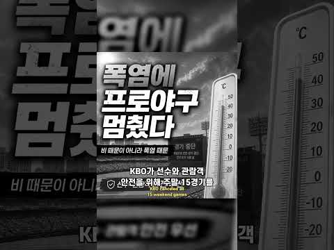 프로야구 경기 취소 사유 찾아보니 비 대신 폭염 때문이라는 사실 알고 계셨나요 #야구경기취소 #KBO폭염 #야구시간변경