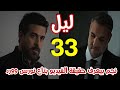 مسلسل ليل الحلقة 33 عماد يخبر نجم بفيديو ورد ونورس بتركيا 