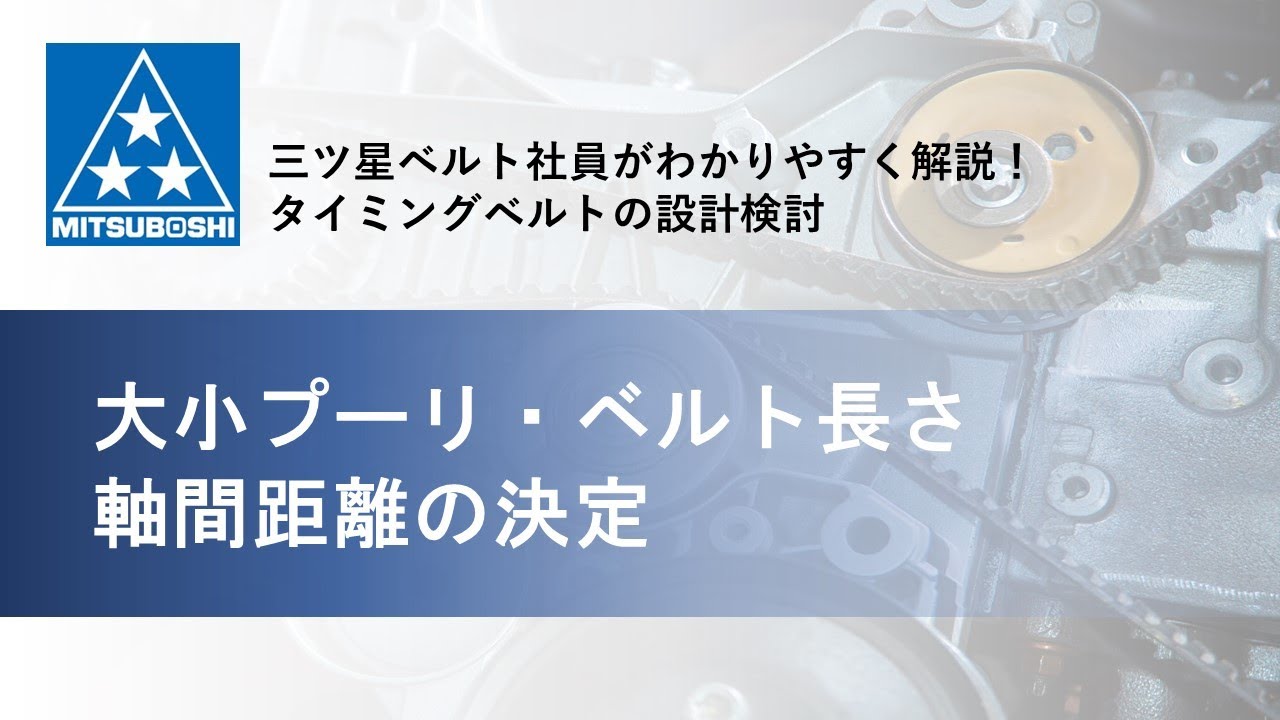 【三ツ星ベルト】大小プーリ・ベルト長さ・軸間距離の決定までを一挙に解説！ - YouTube