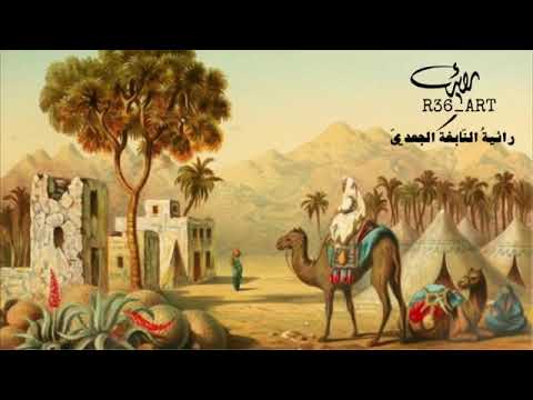 خ ليل ي ع وجا ساعة وت ه جر ا رائية النابغة الج عدي 