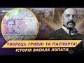 ‼️БАТЬКО ГРИВНІ! Хто СТВОРИВ ПЕРШІ УКРАЇНСЬКІ ГРОШІ та ЧОМУ на 1 ₴ можна побачити його обличчя?