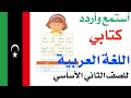 كتابي الصف الثاني الاساسي اللغة العربية منهاج دولة ليبيا