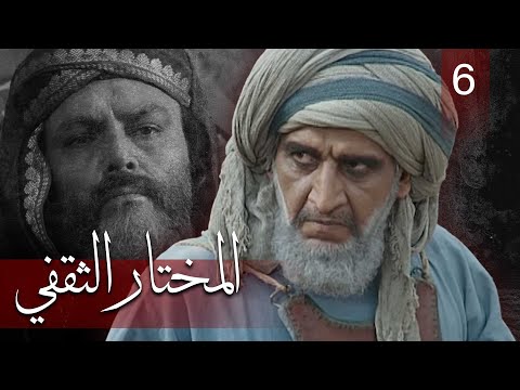 Almukhtar Althaqafi — Part 6 | مسلسل المختار الثقفي — الحلقة 6