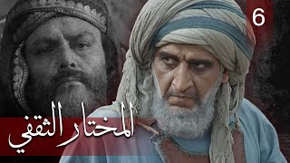 Almukhtar Althaqafi - Part 6 | مسلسل المختار الثقفي - الحلقة 6