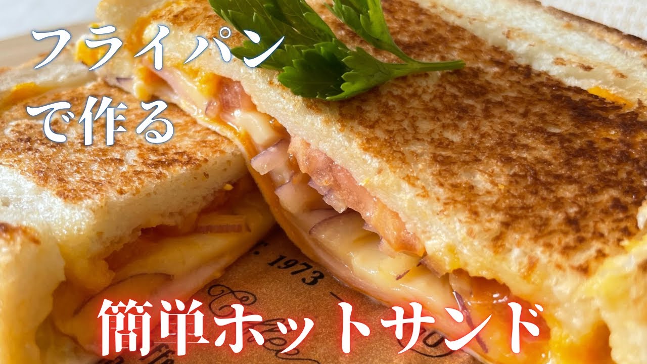 フライパンで簡単ホットサンド」ホットサンドメーカーが無くても